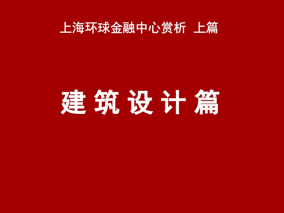 上海环球金融中心精品课件教学提纲