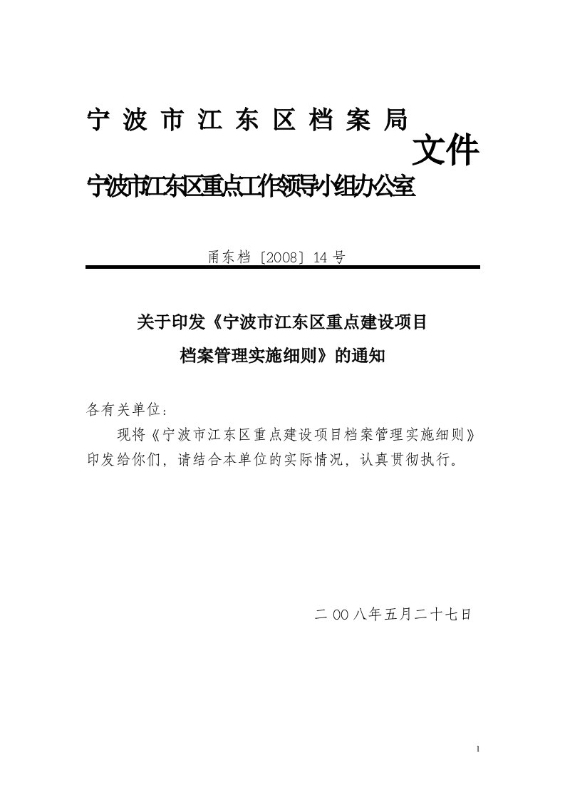 宁波市江东区重点建设项目档案管理实施细则