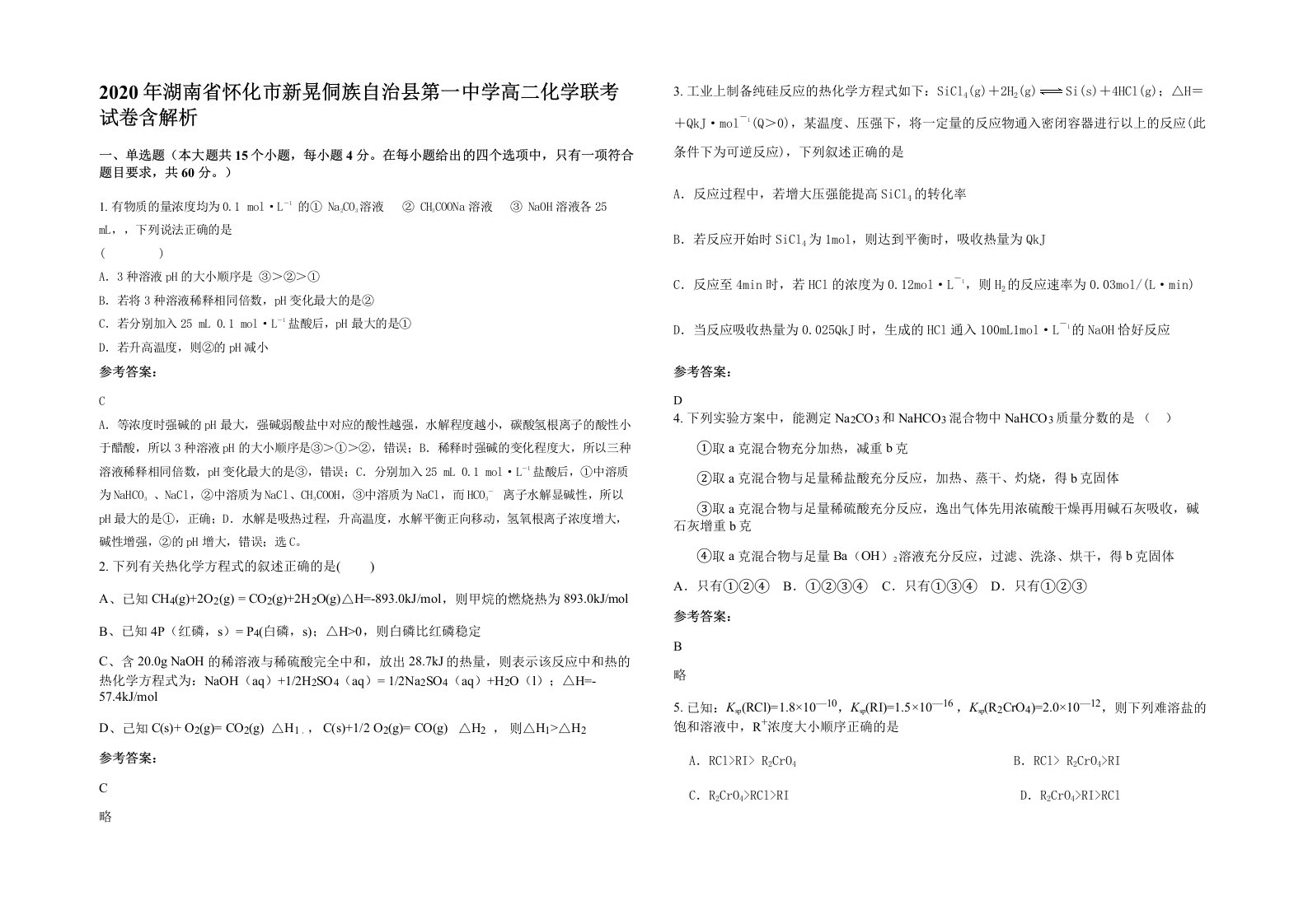 2020年湖南省怀化市新晃侗族自治县第一中学高二化学联考试卷含解析