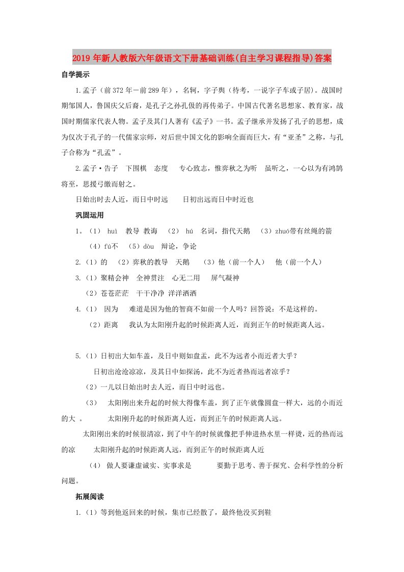 2019年新人教版六年级语文下册基础训练(自主学习课程指导)答案