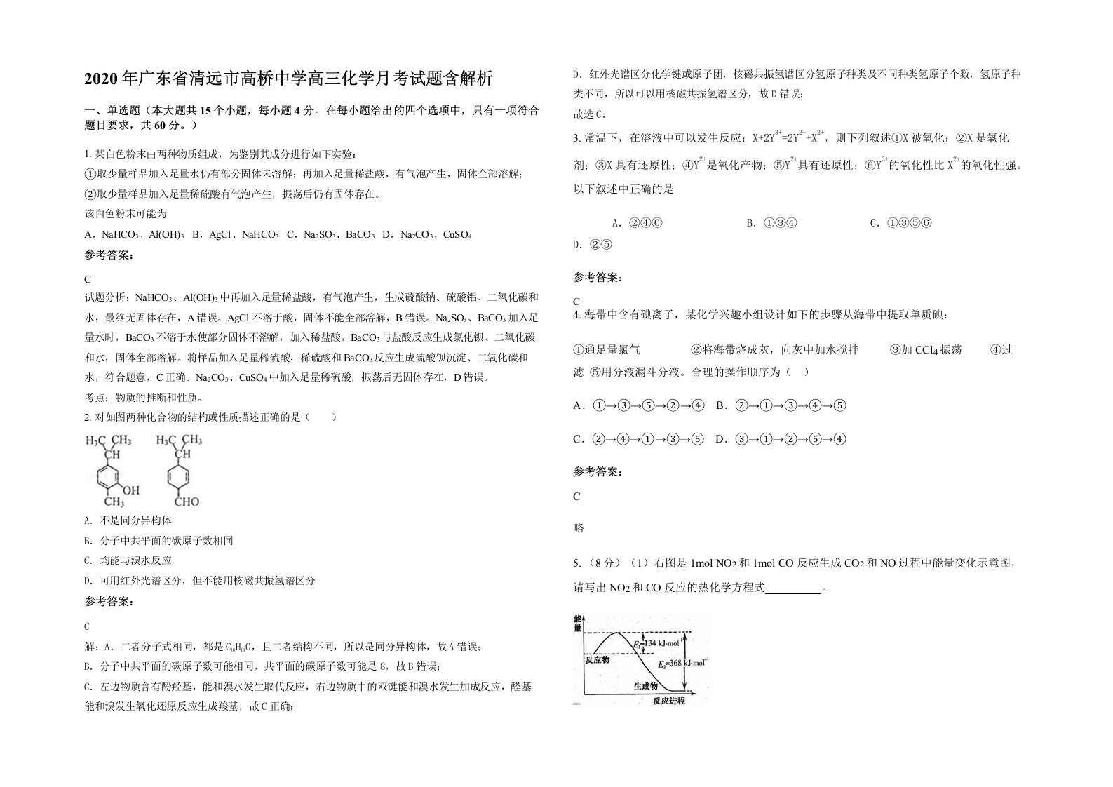 2020年广东省清远市高桥中学高三化学月考试题含解析