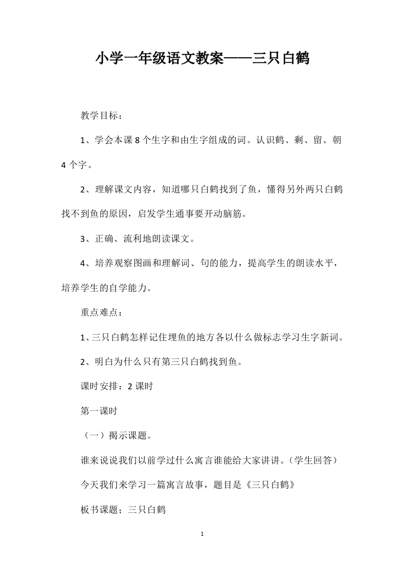 小学一年级语文教案——三只白鹤