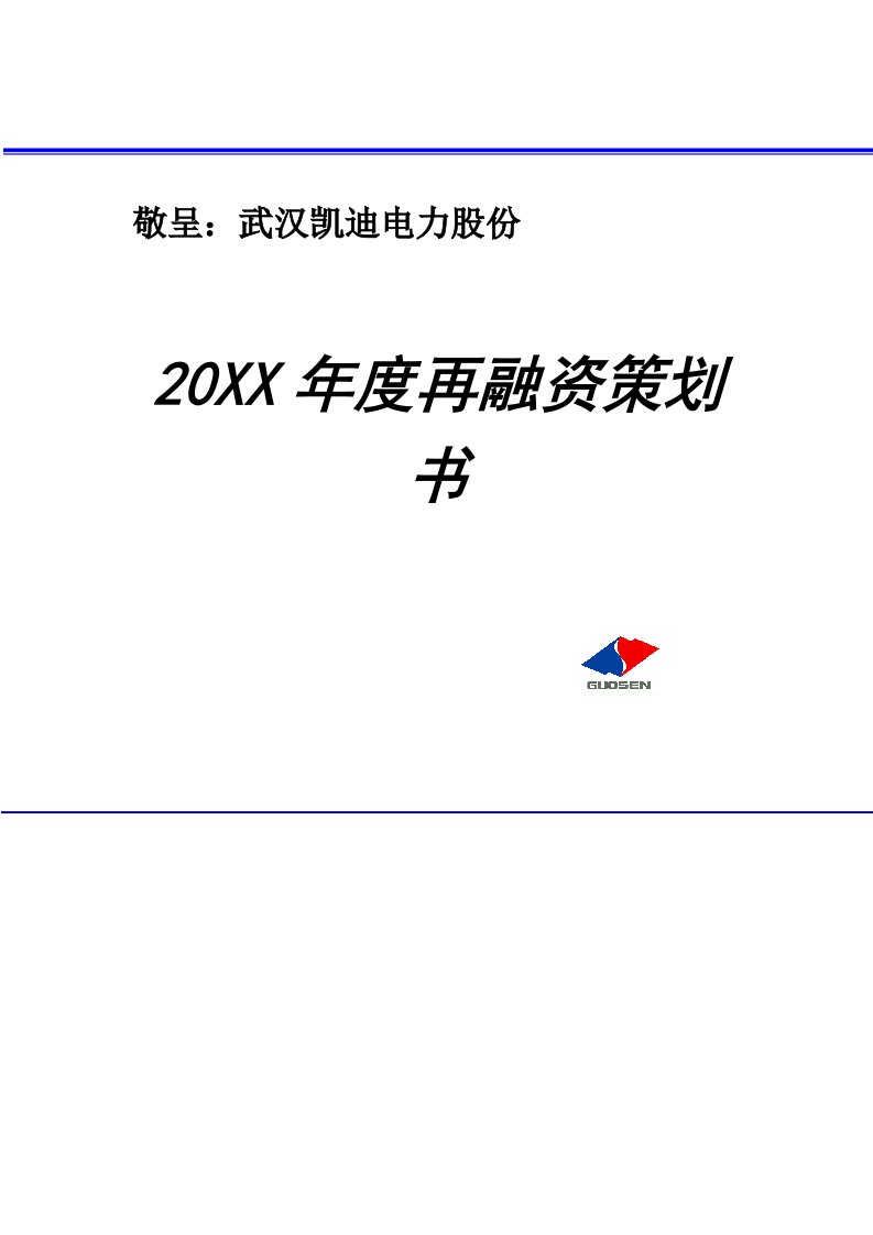 2021年电力公司年度再融资综合规划专业方案