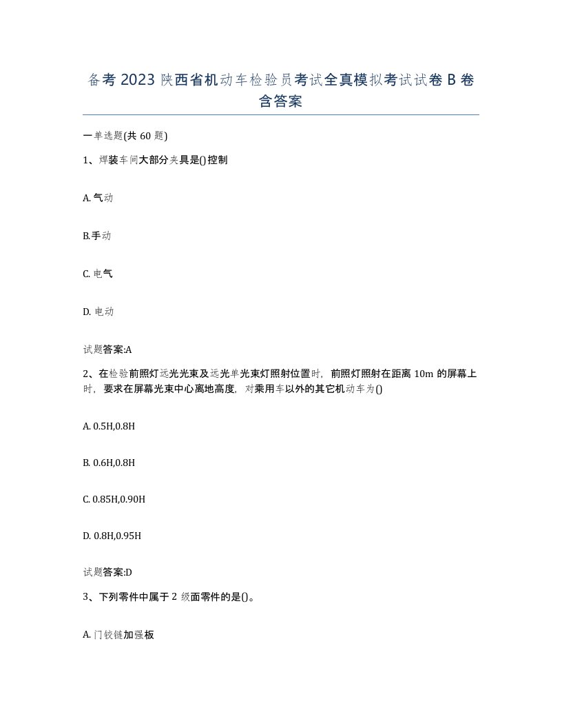 备考2023陕西省机动车检验员考试全真模拟考试试卷B卷含答案