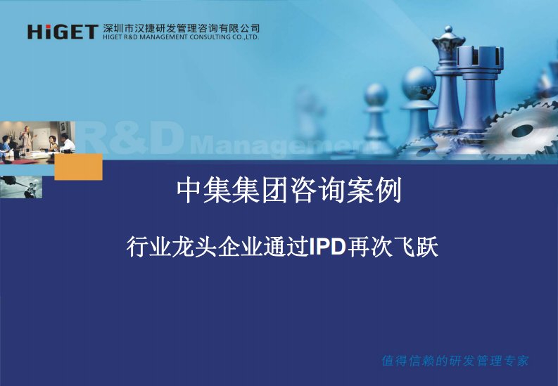 中集集团研发管理IPD咨询案例—汉捷咨询