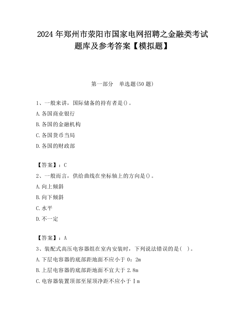 2024年郑州市荥阳市国家电网招聘之金融类考试题库及参考答案【模拟题】