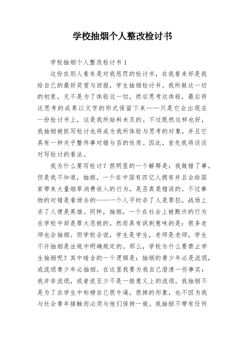 学校抽烟个人整改检讨书