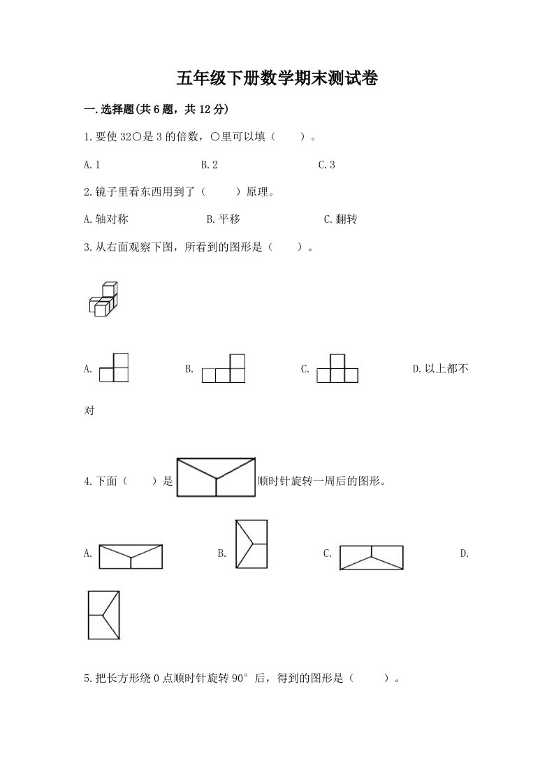 五年级下册数学期末测试卷及完整答案（各地真题）