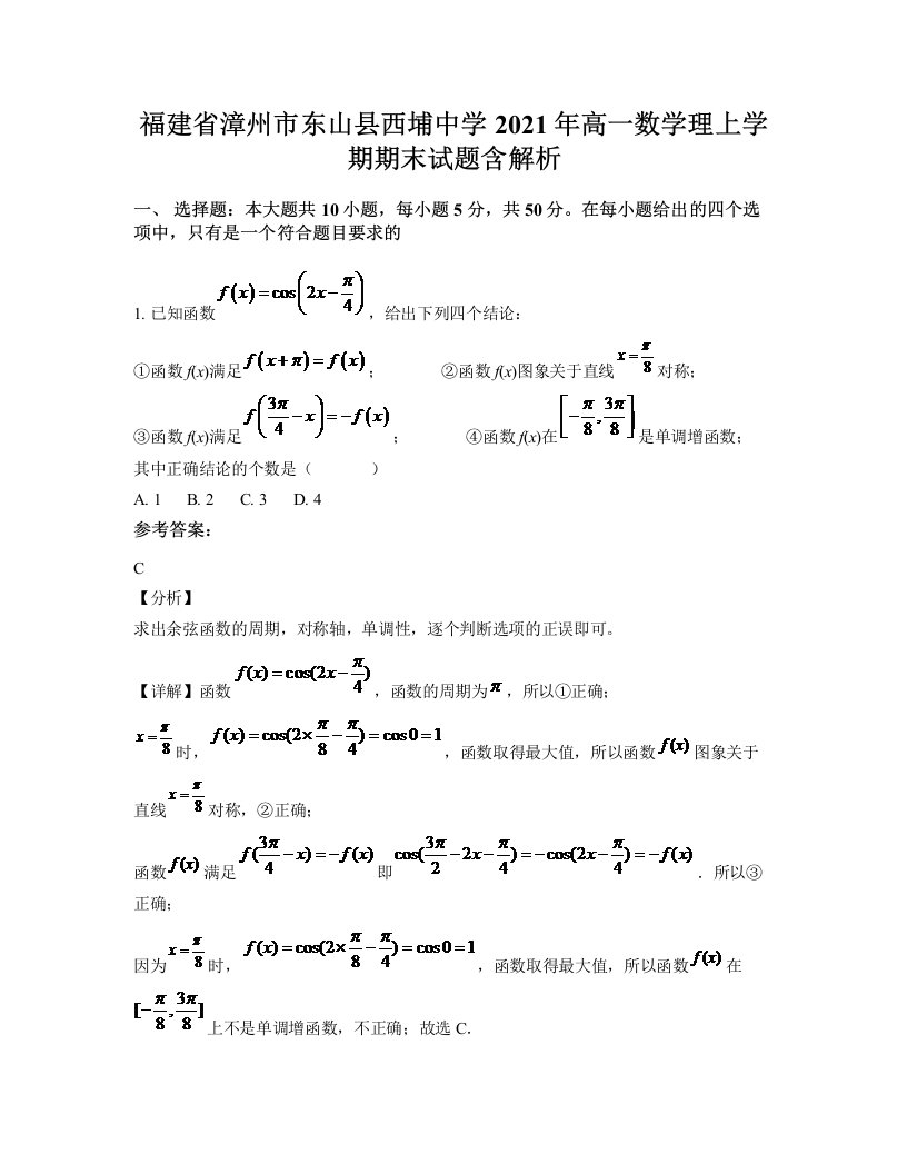 福建省漳州市东山县西埔中学2021年高一数学理上学期期末试题含解析