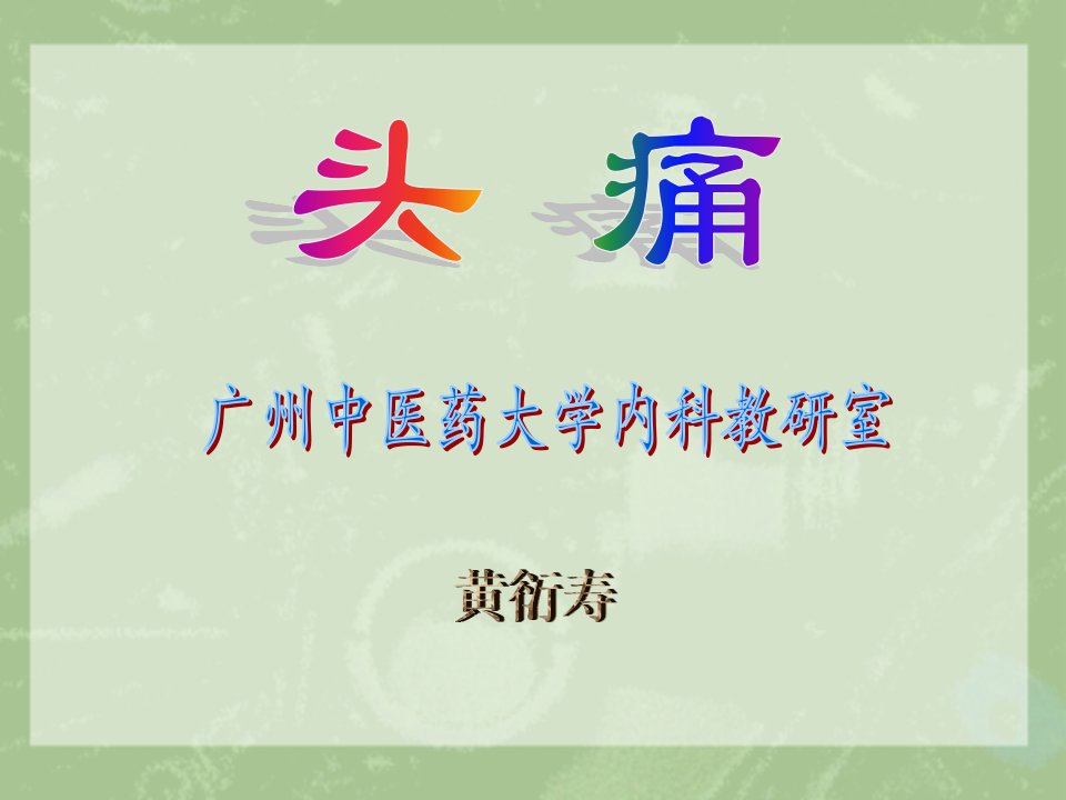 中医内科学-头痛-PPT课件