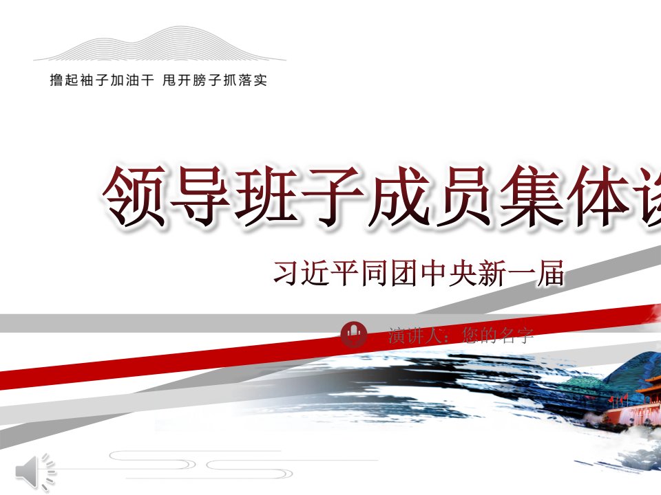 习近平同团中央新一届领导班子成员集体谈话PPT模板