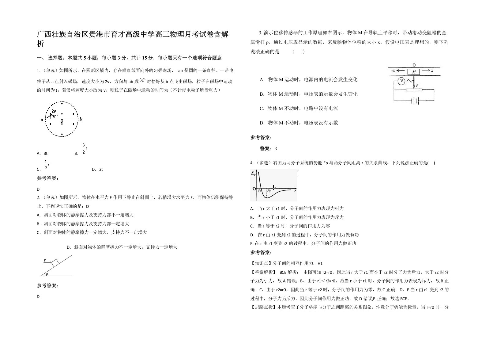 广西壮族自治区贵港市育才高级中学高三物理月考试卷含解析