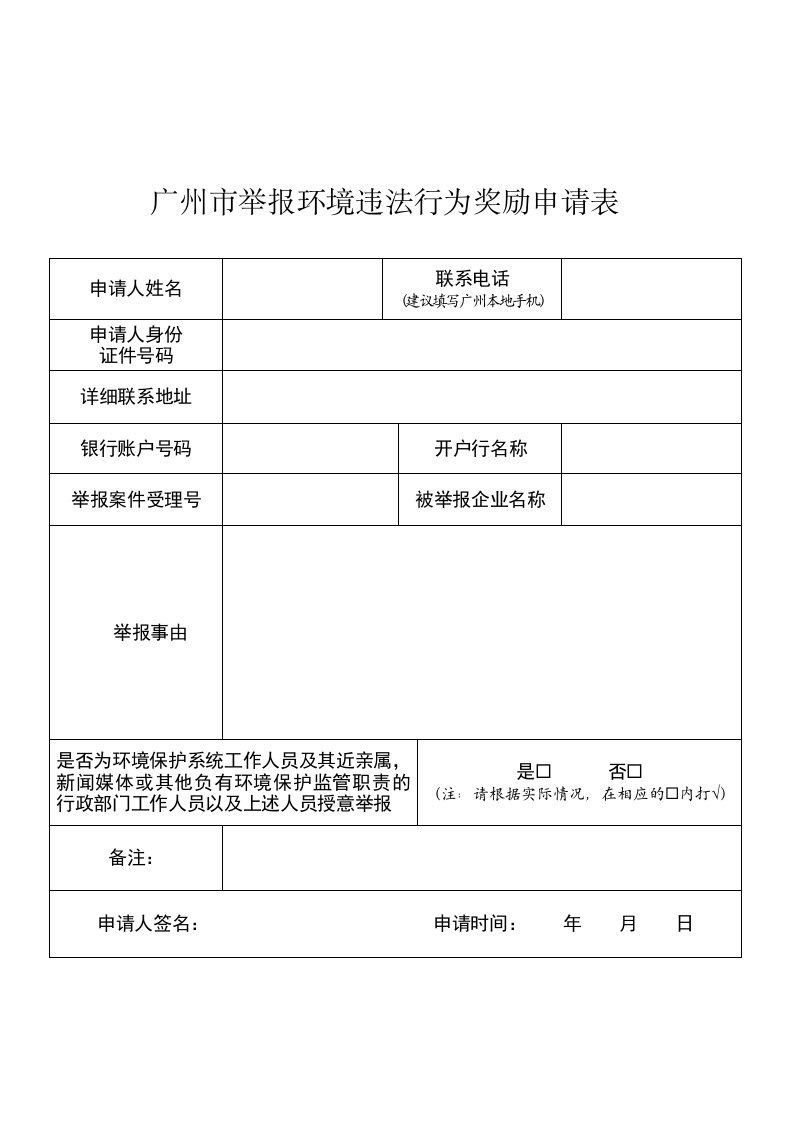 广州市举报环境违法行为奖励申请表