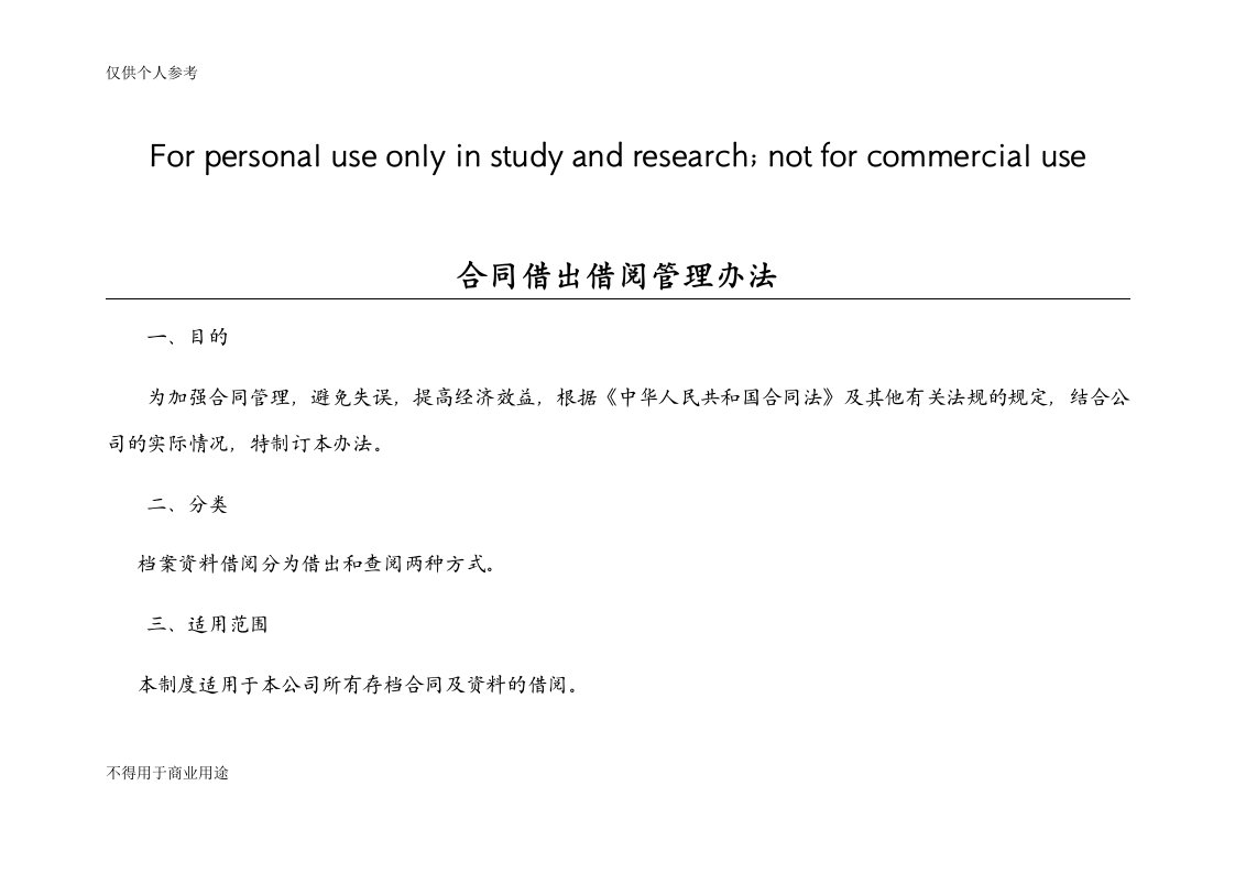 合同借阅管理办法