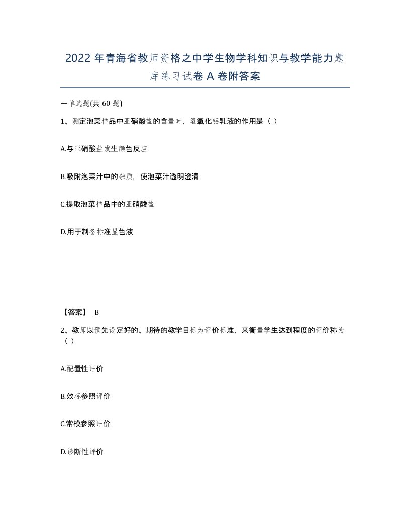 2022年青海省教师资格之中学生物学科知识与教学能力题库练习试卷A卷附答案