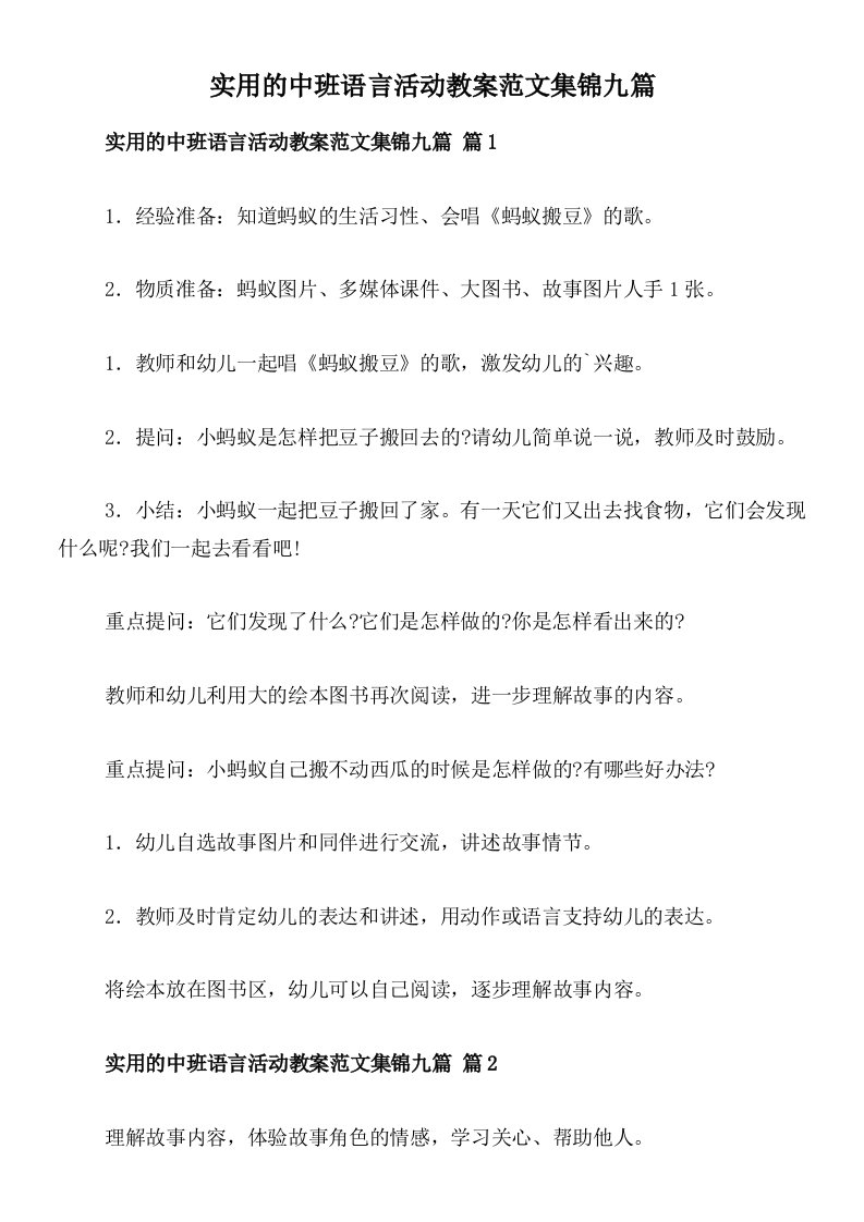 实用的中班语言活动教案范文集锦九篇