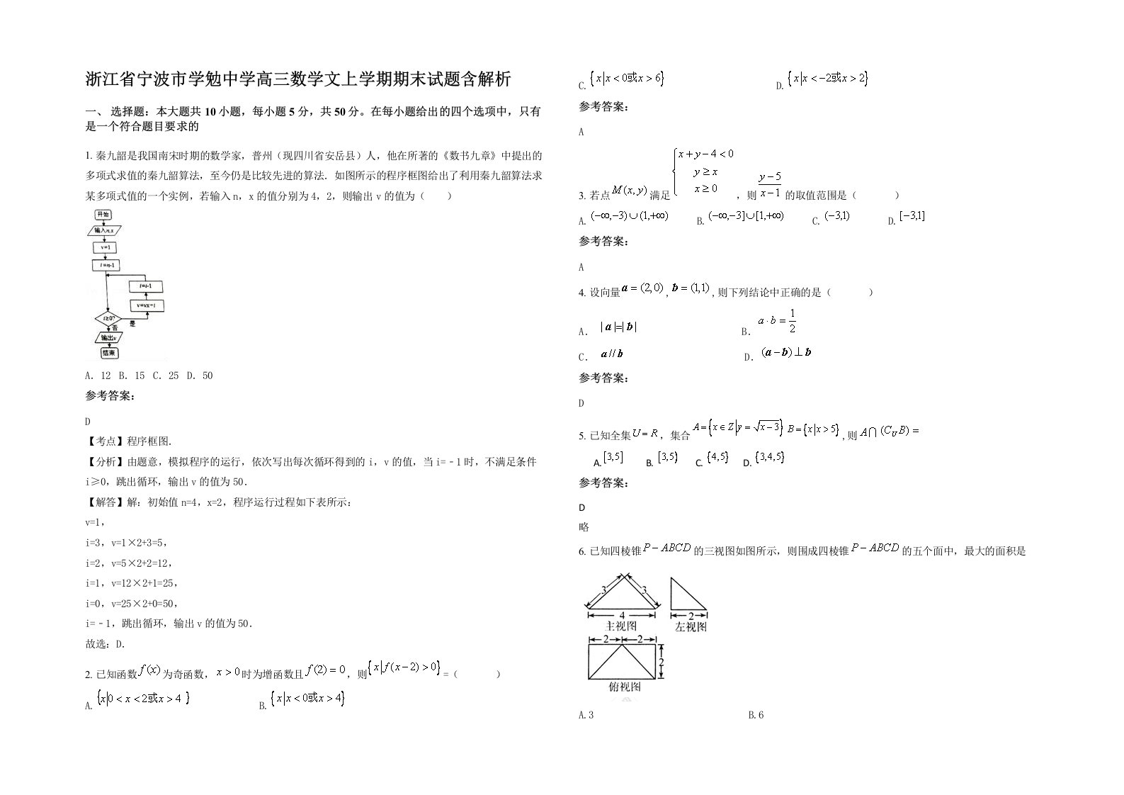 浙江省宁波市学勉中学高三数学文上学期期末试题含解析