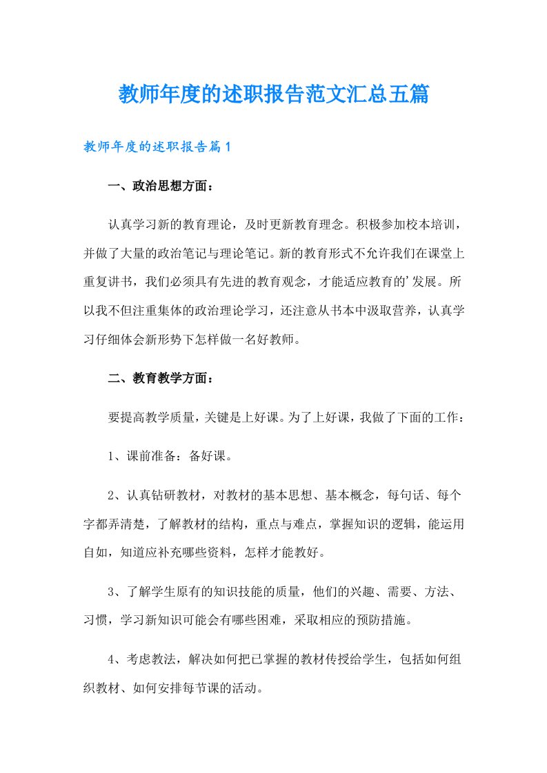 教师年度的述职报告范文汇总五篇