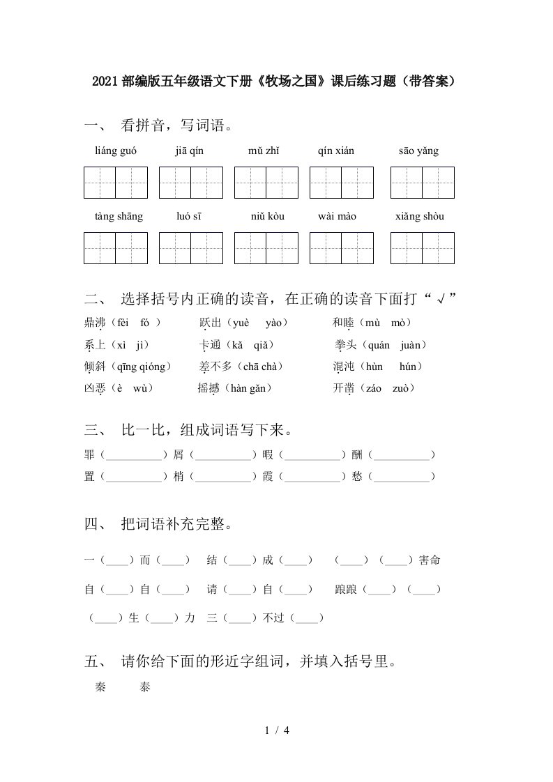 2021部编版五年级语文下册牧场之国课后练习题带答案