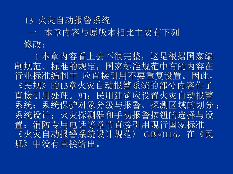 电气工程-民用建筑电气设计规范培训第13章