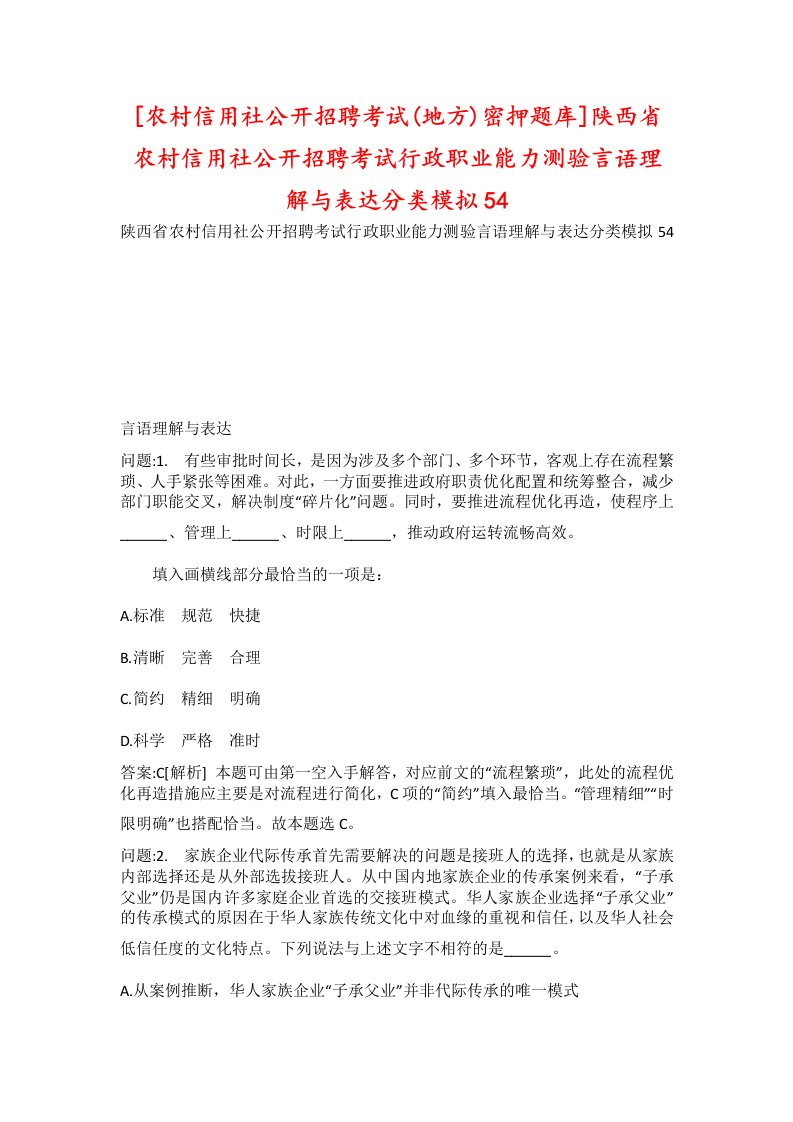 农村信用社公开招聘考试地方密押题库陕西省农村信用社公开招聘考试行政职业能力测验言语理解与表达分类模拟54