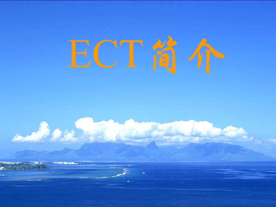 ECT基本知识PPT-（课件精选）