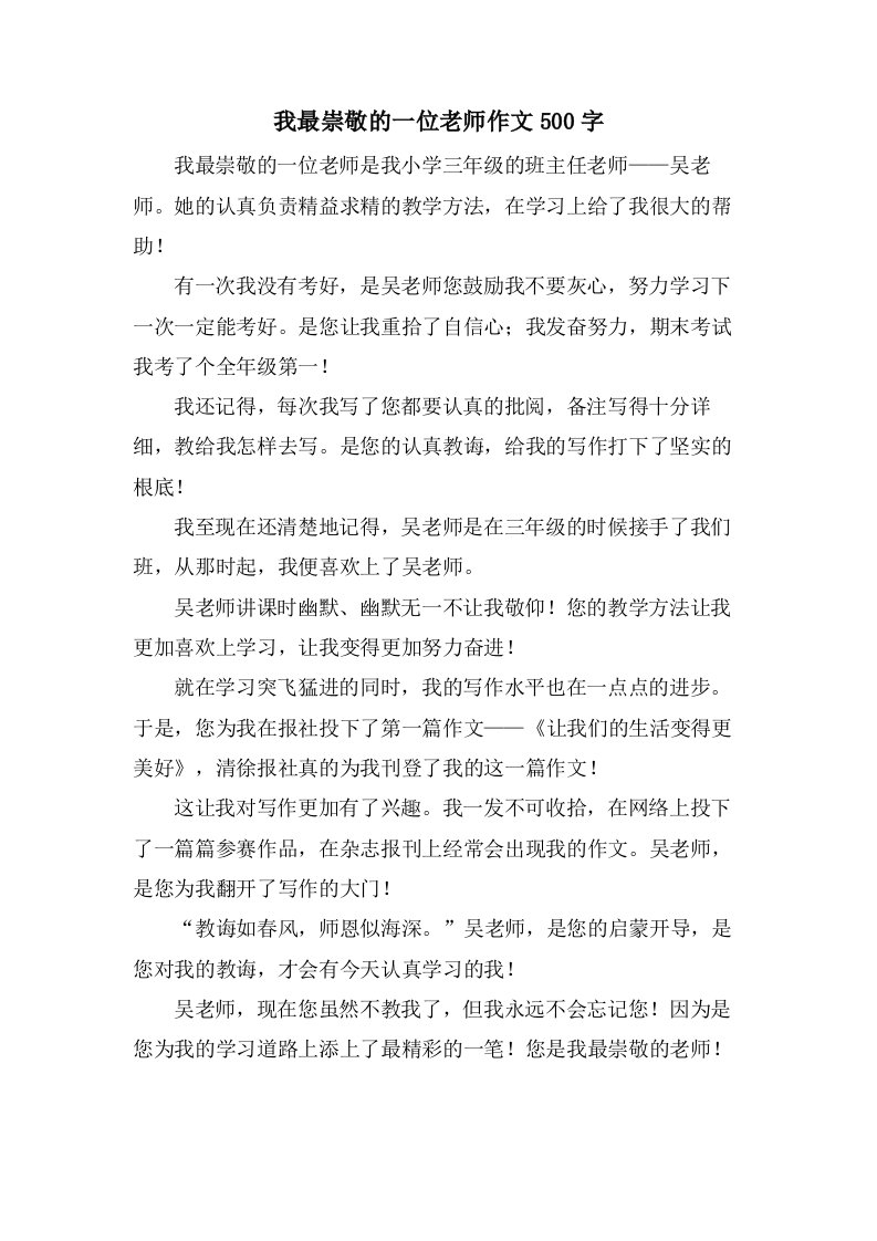 我最崇敬的一位老师作文500字