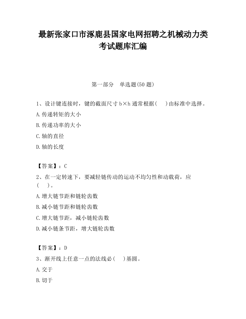 最新张家口市涿鹿县国家电网招聘之机械动力类考试题库汇编