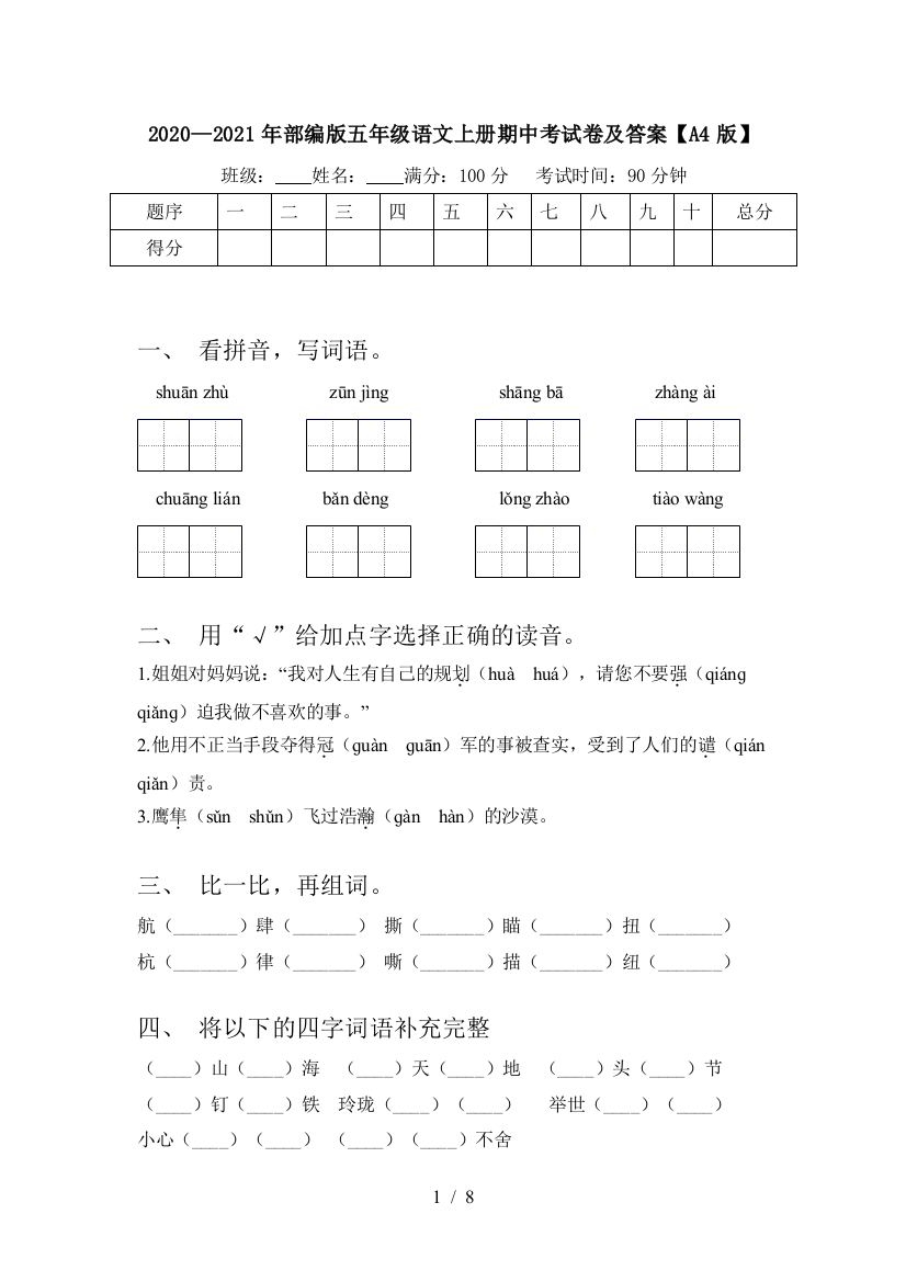 2020—2021年部编版五年级语文上册期中考试卷及答案【A4版】