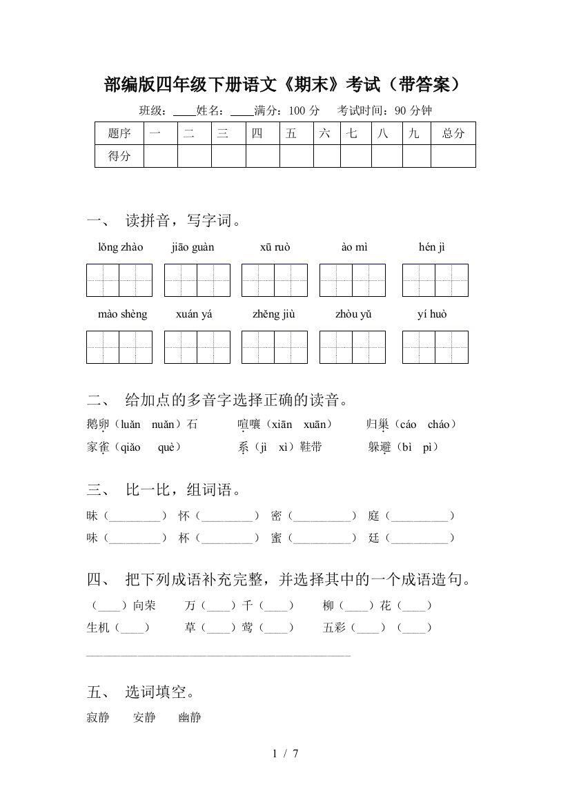 部编版四年级下册语文《期末》考试(带答案)