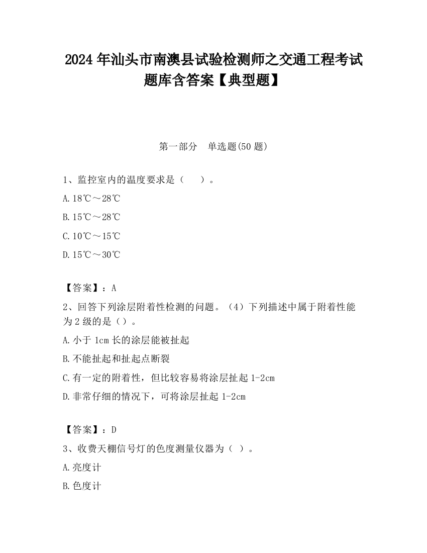 2024年汕头市南澳县试验检测师之交通工程考试题库含答案【典型题】