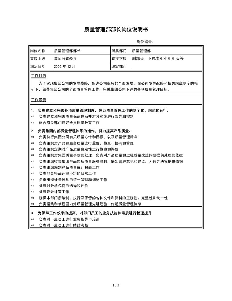 质管部部长岗位说明书