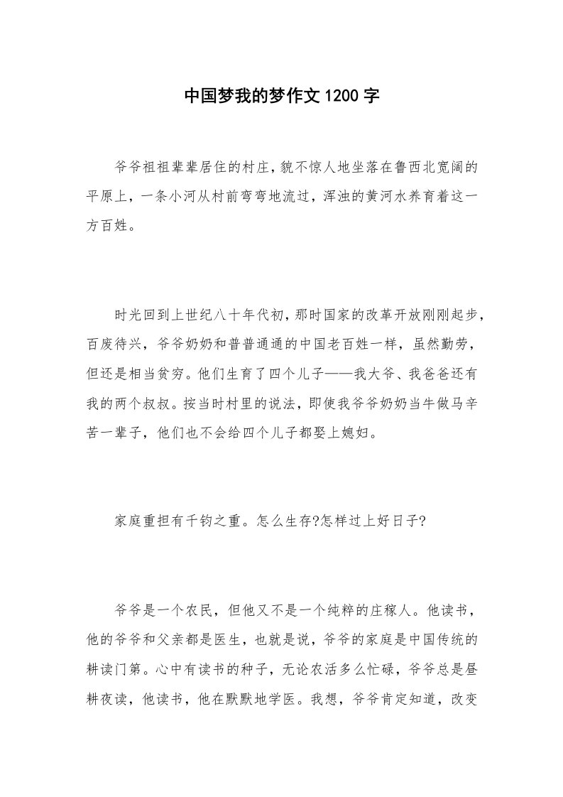 中国梦我的梦作文1200字