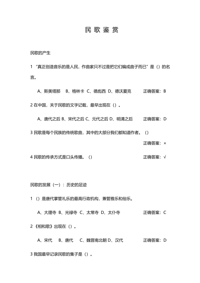 尔雅科课程民歌鉴赏满分答案