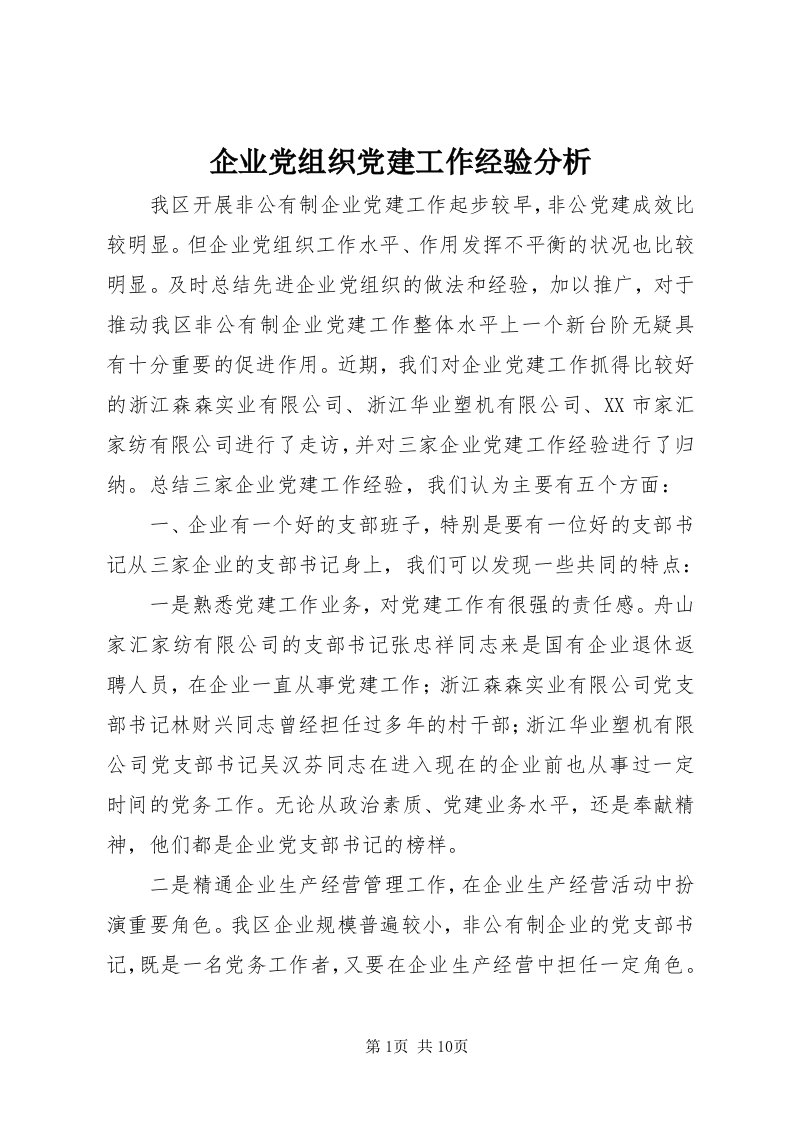 5企业党组织党建工作经验分析