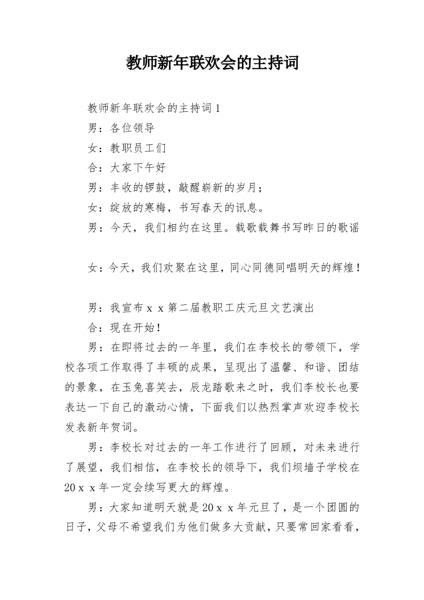 教师新年联欢会的主持词