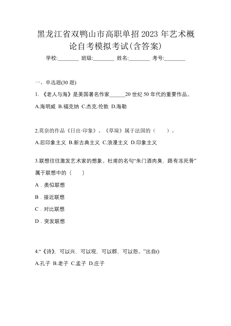 黑龙江省双鸭山市高职单招2023年艺术概论自考模拟考试含答案