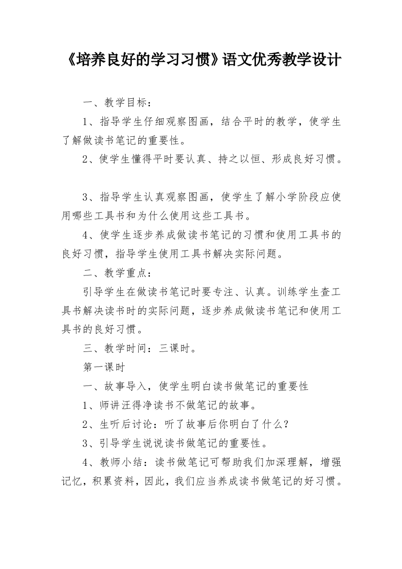 《培养良好的学习习惯》语文优秀教学设计