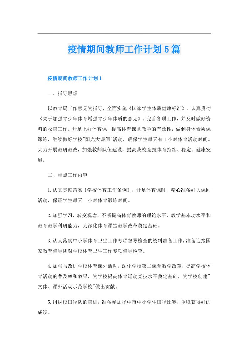 疫情期间教师工作计划5篇