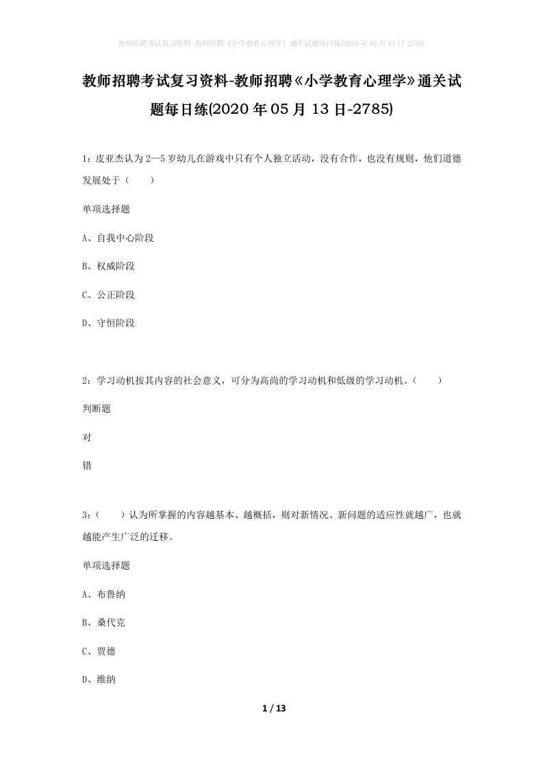 教师招聘考试复习资料-教师招聘小学教育心理学通关试题每日练2020年05月13日-2785