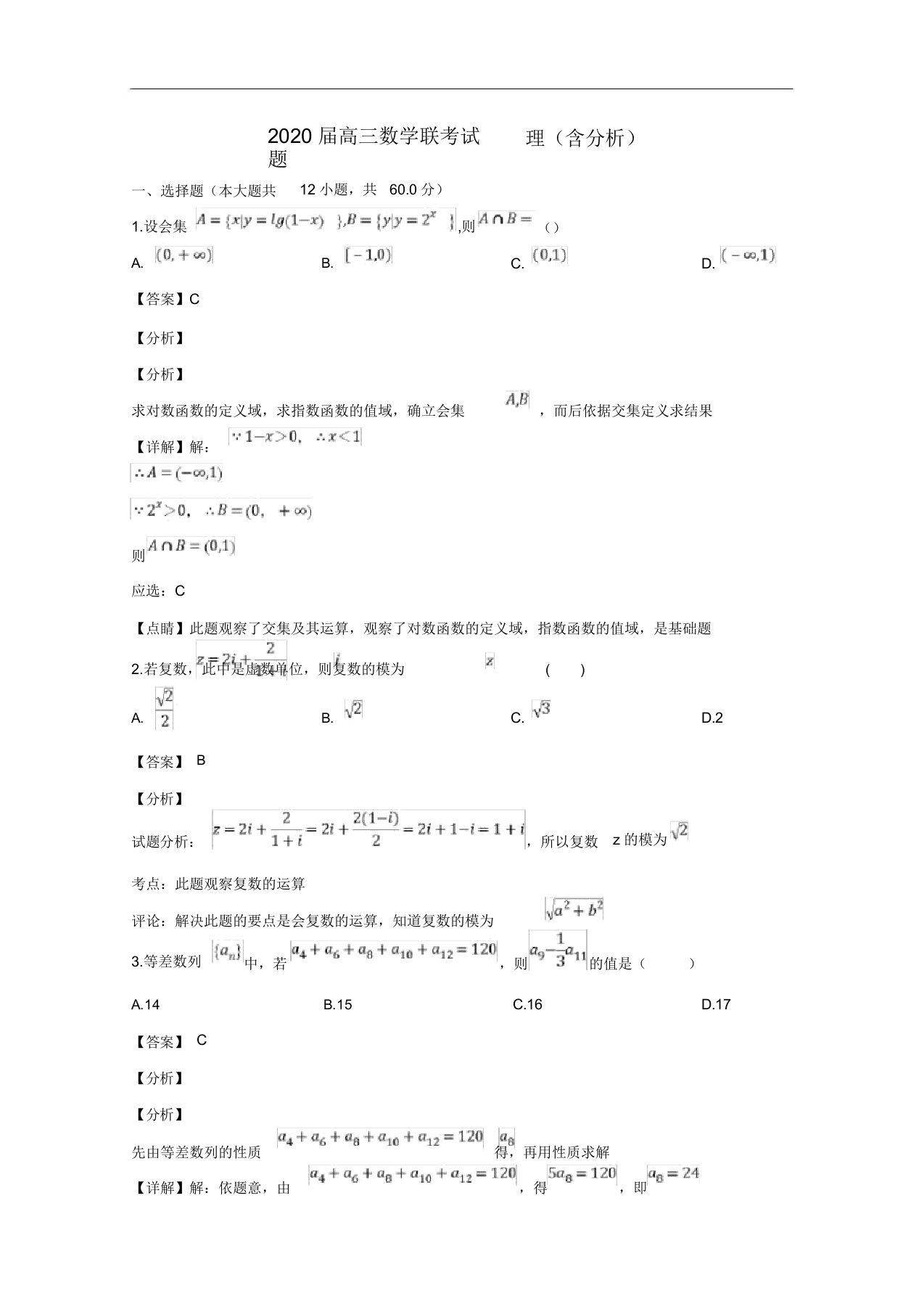 广东省2020届高三数学第三次联考试题理(含解析)