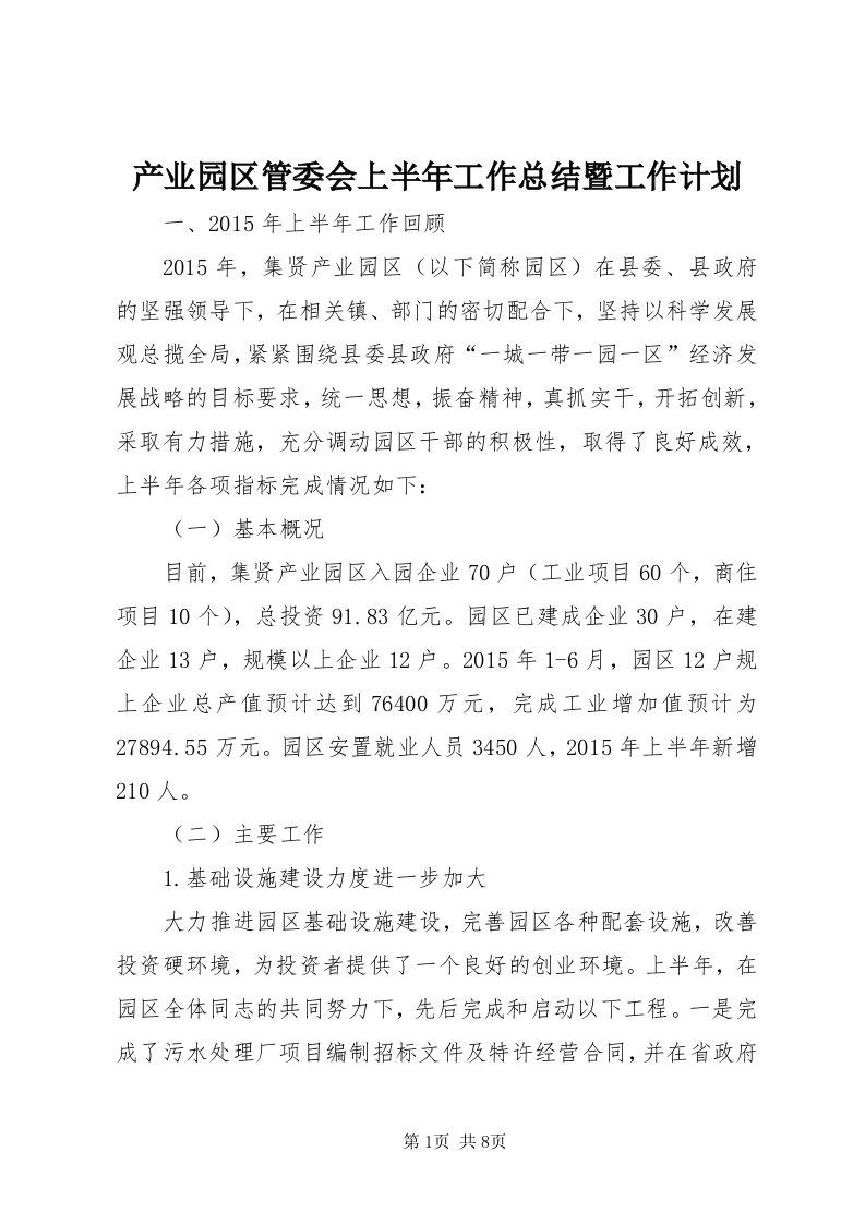 产业园区管委会上半年工作总结暨工作计划