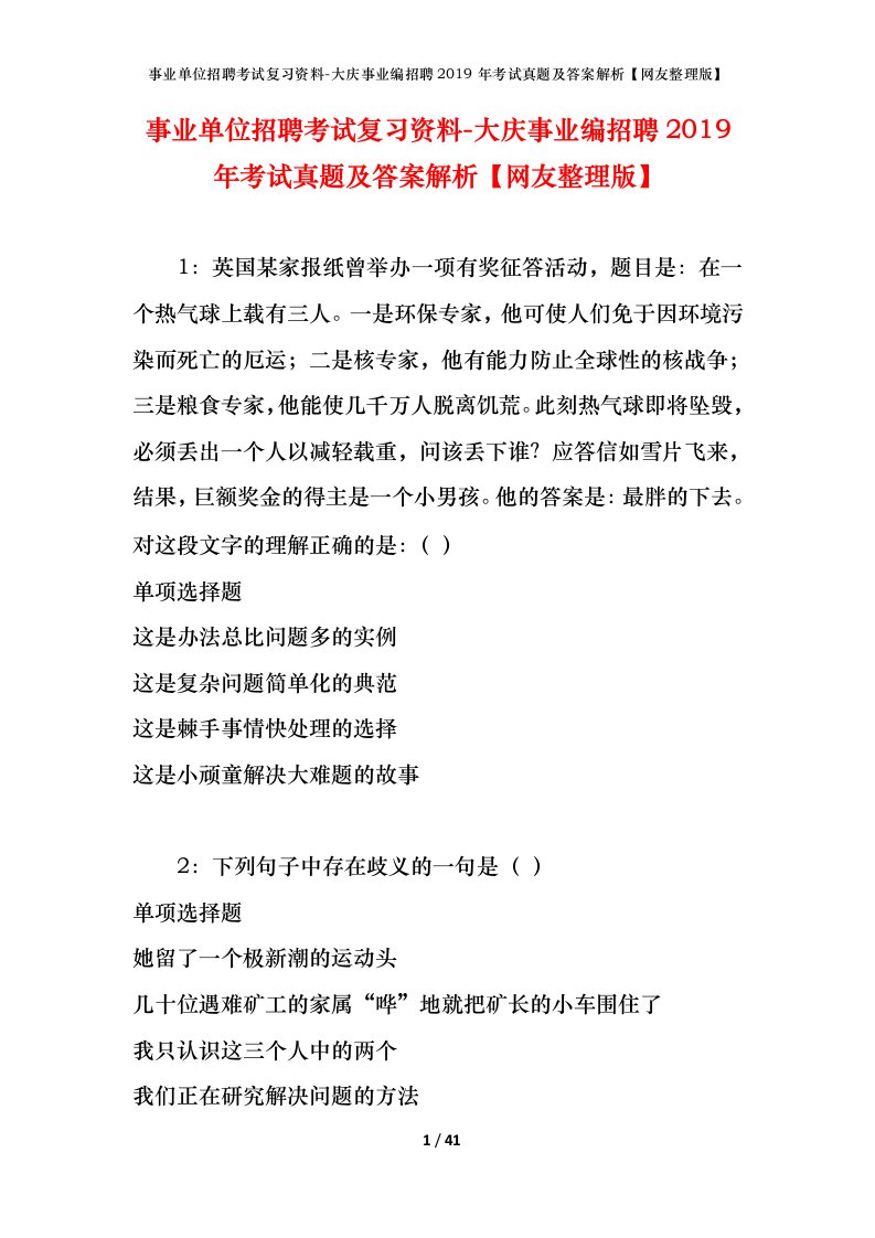 事业单位招聘考试复习资料-大庆事业编招聘2019年考试真题及答案解析网友整理版