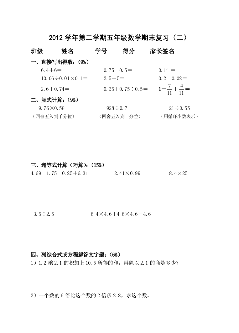 沪教版2012学年第二学期五年级数学期末复习(二)