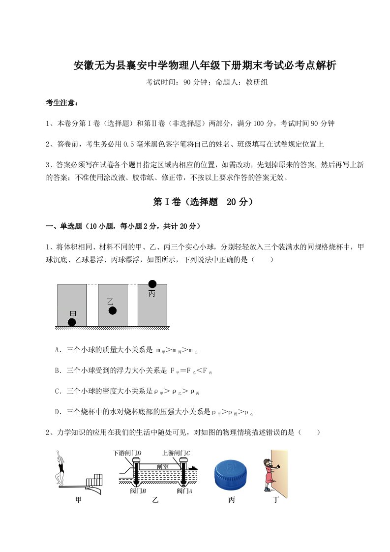 基础强化安徽无为县襄安中学物理八年级下册期末考试必考点解析练习题（含答案详解）