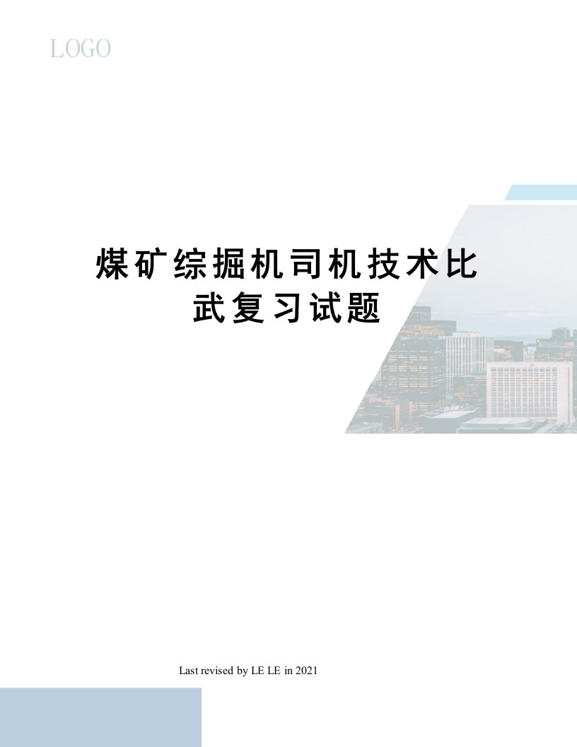 煤矿综掘机司机技术比武复习试题