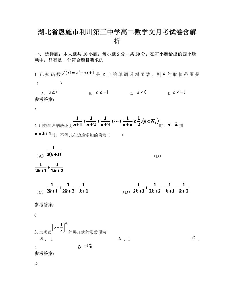 湖北省恩施市利川第三中学高二数学文月考试卷含解析