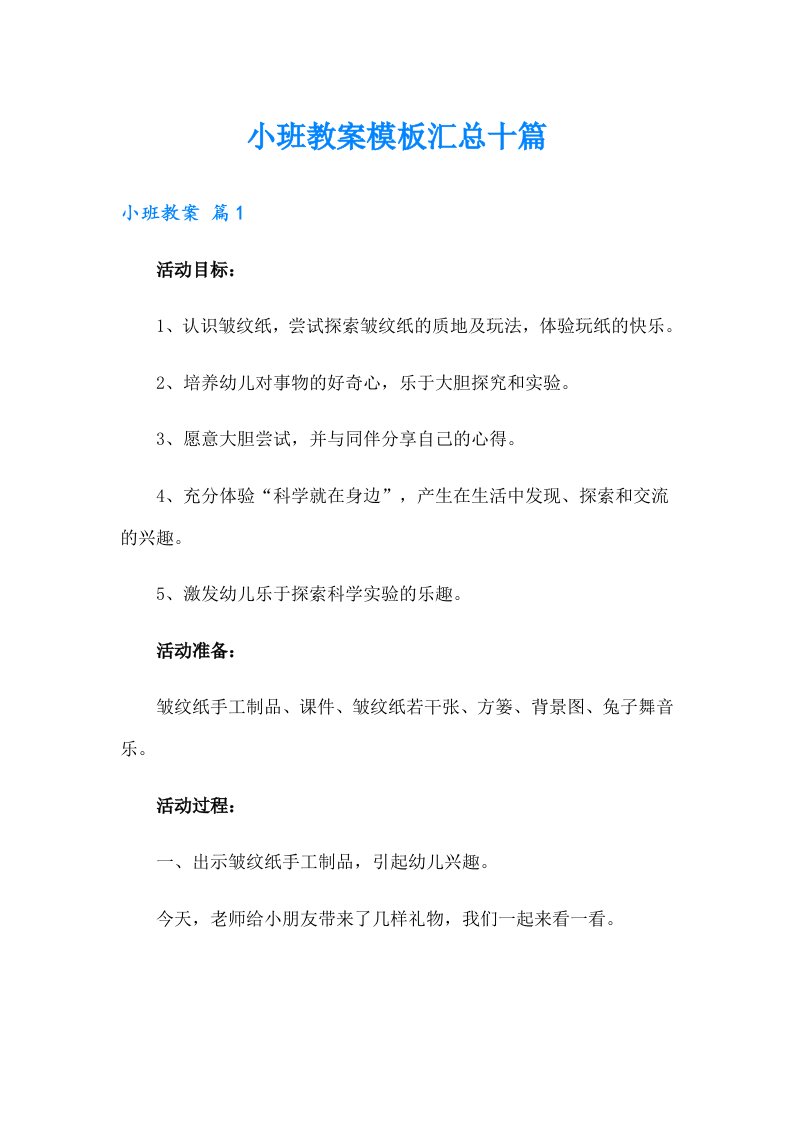 小班教案模板汇总十篇