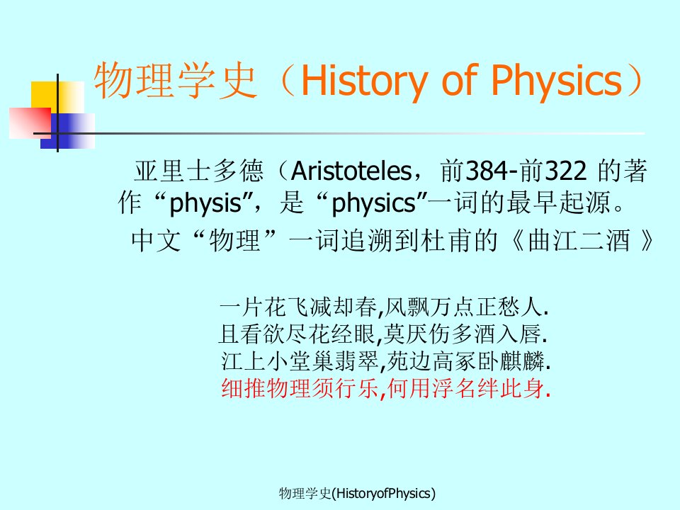 物理学史HistoryofPhysics课件