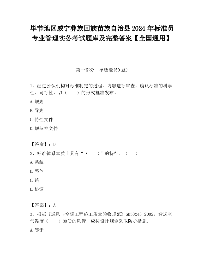 毕节地区威宁彝族回族苗族自治县2024年标准员专业管理实务考试题库及完整答案【全国通用】